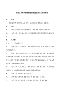 某总公司客户服务部仓库质量保证体系控制流程