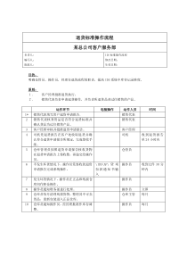 某总公司客户服务部退货标准操作流程