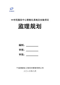 某某市为民服务中心信息化系统及安装监理规划