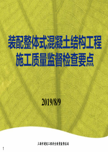 装配整体式混凝土结构工程施工质量监督检查要点(宁)（PPT79页)