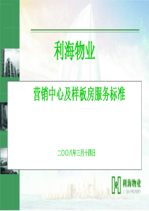 某物业营销中心及样板房服务标准(ppt)