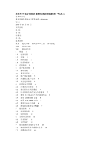 某世界500强公司的服务器操作系统安全配置标准