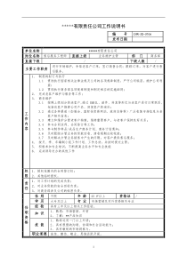 某中型制造业售后服务工程师岗位说明书