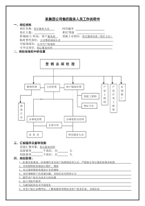 某集团公司售后服务人员工作说明书