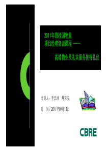 桂园物业项目经理培训课程__高端物业及礼宾服务接