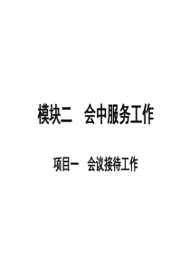 模块二会中服务工