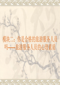 模块二服务人员心理素质