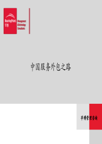 毕博-中国服务外包报告-PPT