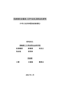 民政部社会服务人员专业化及职业化研究