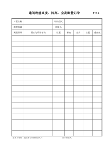 033 建筑物垂直度、标高、全高测量记录