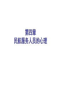 民航服务心理(第四章民航服务人员的心理)