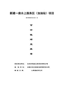 水上服务区(加油站)项目可研报告