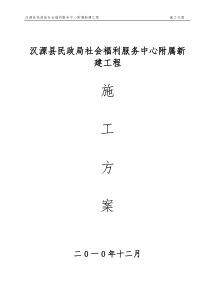 汉源县民政局社会福利服务中心附属新建工程