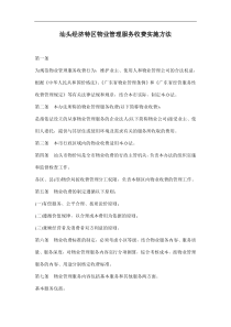 汕头经济特区物业管理服务收费实施方法doc6(1)