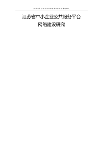 江苏省中小企业公共服务平台网络建设研究全文(格式已修