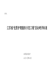 江苏省优质护理服务示范工程活动考评标准