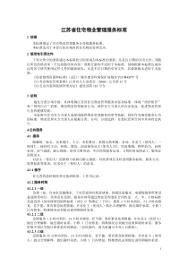 江苏省住宅物业管理服务标准(1)