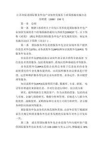 江苏省促进国际服务外包产业加快发展若干政策措施实施办法8702795540