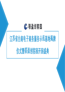 江苏省台商电子商务服务示范基地揭牌仪式暨联盈创客园开园盛典活动方案0(1)(1)