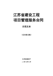 江苏省建设工程项目管理服务合同示范文本(征求意见稿)