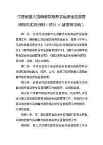 江苏省重大活动餐饮服务食品安全监督管理规范实施细则