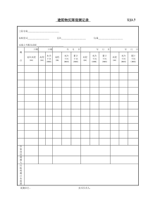 035 建筑物沉降观测记录  TJ3-7