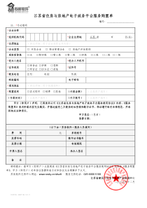 江苏省住房与房地产电子政务平台服务购置单