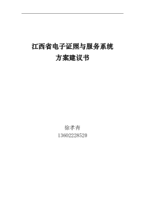 江西省电子证照与服务系统方案建议书