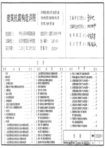 03G329-1建筑物抗震构造详图