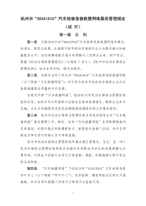 汽车抢修急修救援网络服务管理规定（试行）doc-杭州市汽