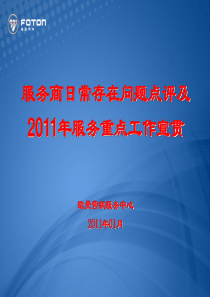 汽车服务商日常存在问题点评及XXXX年服务重点工作宣贯