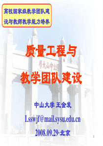 质量工程与教学团队建设