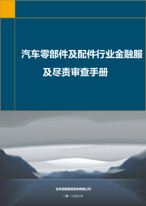 汽车零部件及配件制造行业金融服务方案及尽责审查手册(