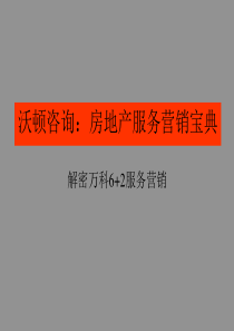 沃顿咨询：房地产服务营销宝典