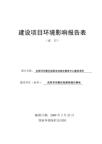 沈阳农业经济区综合服务中心建设项目环境影响报告表