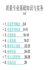 质量工程师-质量专业基础知识与实务