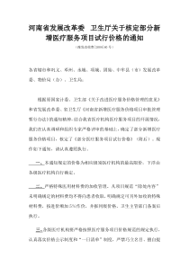 河南省发改委、卫生厅关于核定部分新增医疗服务项目试行价格的通