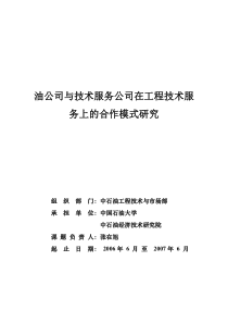 油公司与技术服务公司在工程技术服务上的合作模式研究(