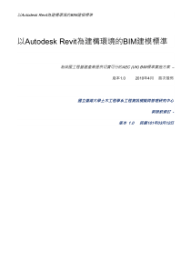 以Autodesk_Revit为建筑环境的AEC(UK0BIM标准1。0版