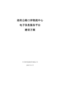 洛阳公路口岸物流中心电子信息服务平台建设方案XXXX0805