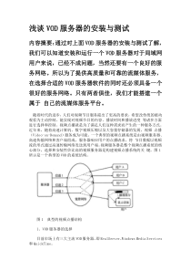 浅谈VOD服务器的安装与测试