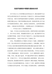 浅谈开放教育中管理与服务的关系