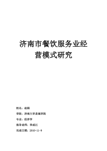 济南市餐饮服务业经营模式研究