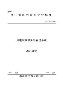 浙江用电现场服务与管理系统通信规约(ERTU数据项扩充)