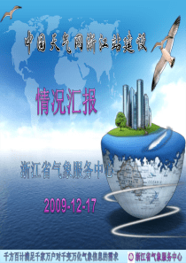 浙江省公共气象服务系统建设概况