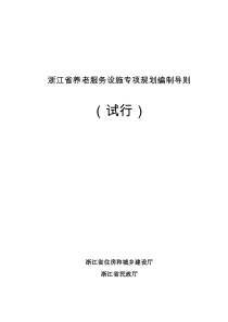 浙江省养老服务设施专项规划编制导则(试行)（DOC31页）