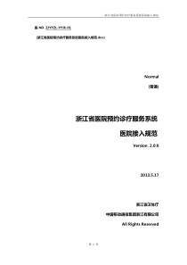 浙江省医院预约诊疗服务系统医院接入规范-V20-