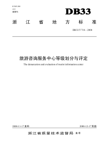 浙江省地方标准旅游咨询服务中心等级划分与评定