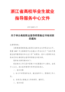 浙江省高校毕业生就业指导服务中心文件