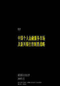 浦发银行：中国个人金融服务市场及新兴银行的制胜战略